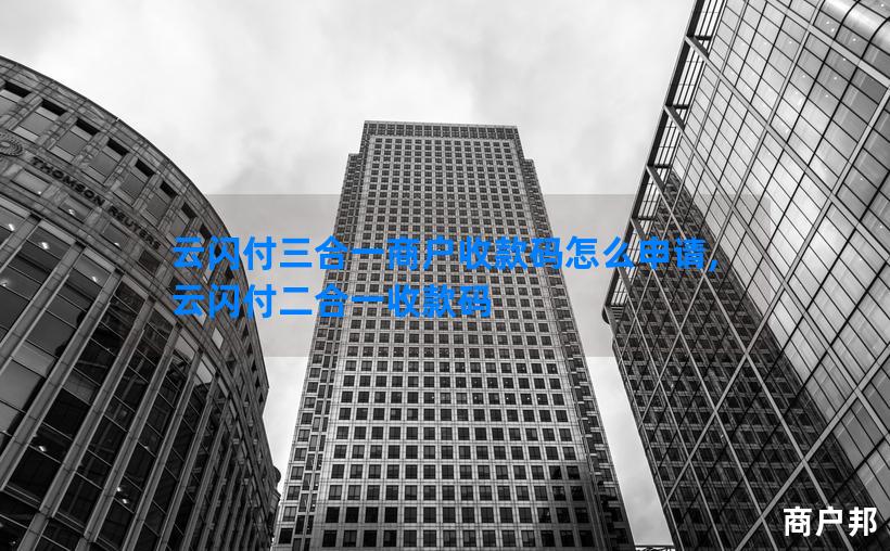 云闪付三合一商户收款码怎么申请,云闪付二合一收款码