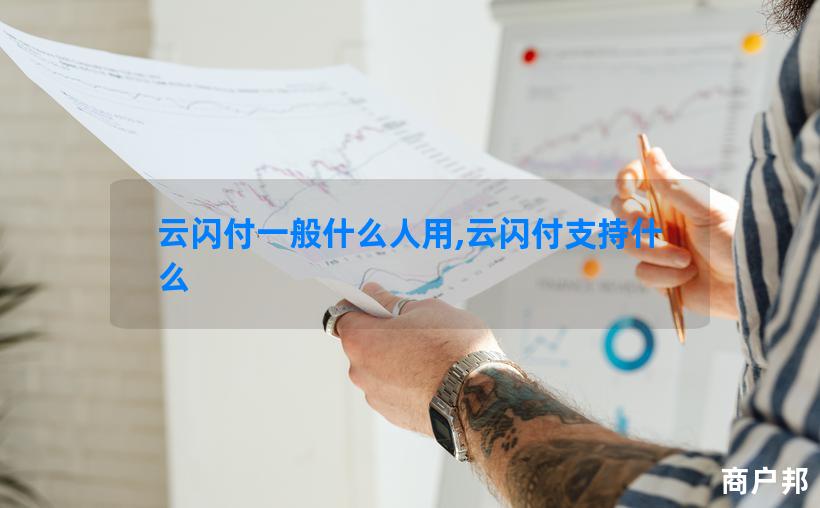云闪付一般什么人用,云闪付支持什么