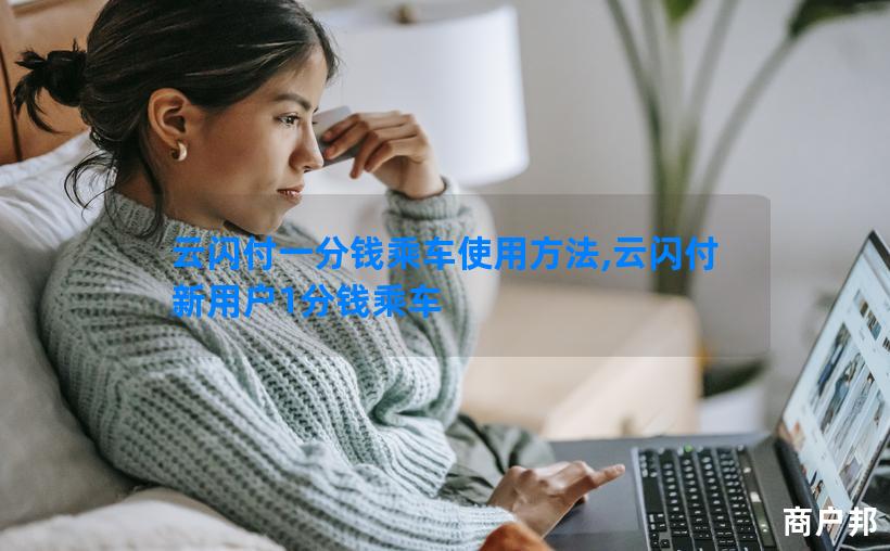 云闪付一分钱乘车使用方法,云闪付新用户1分钱乘车