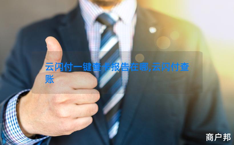 云闪付一键查卡报告在哪,云闪付查账