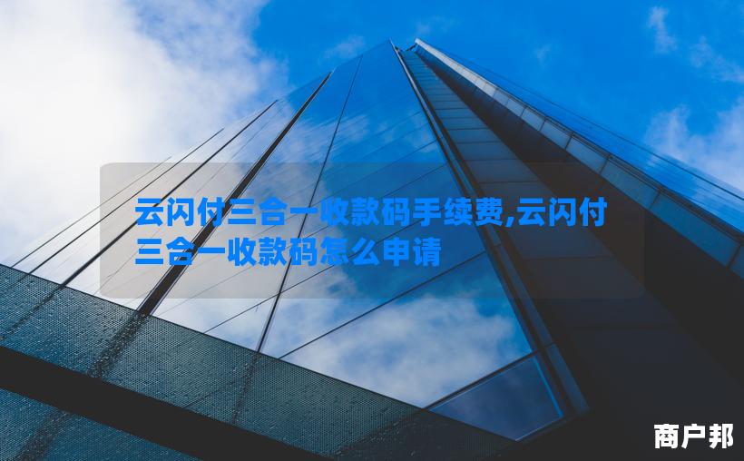 云闪付三合一收款码手续费,云闪付三合一收款码怎么申请