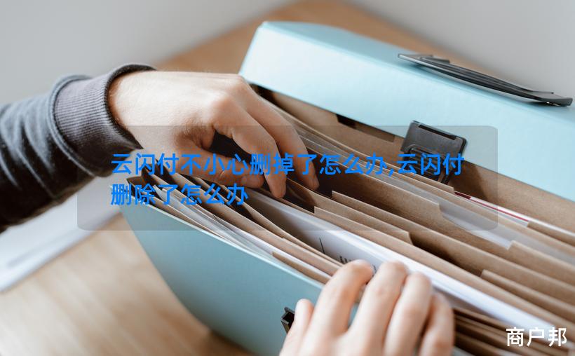 云闪付不小心删掉了怎么办,云闪付删除了怎么办