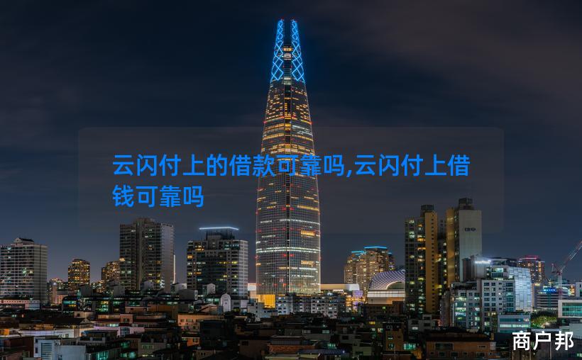 云闪付上的借款可靠吗,云闪付上借钱可靠吗
