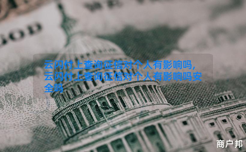云闪付上查询征信对个人有影响吗,云闪付上查询征信对个人有影响吗安全吗