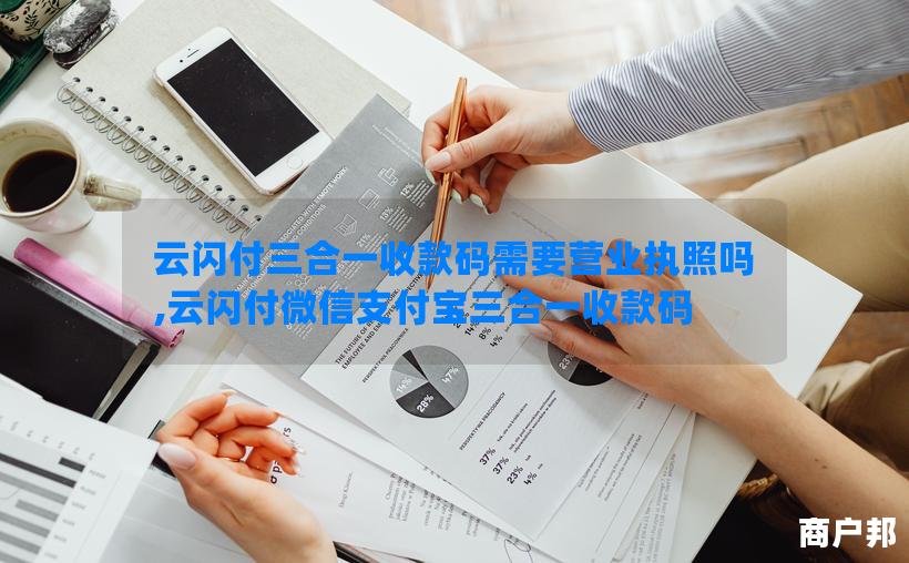 云闪付三合一收款码需要营业执照吗,云闪付微信支付宝三合一收款码