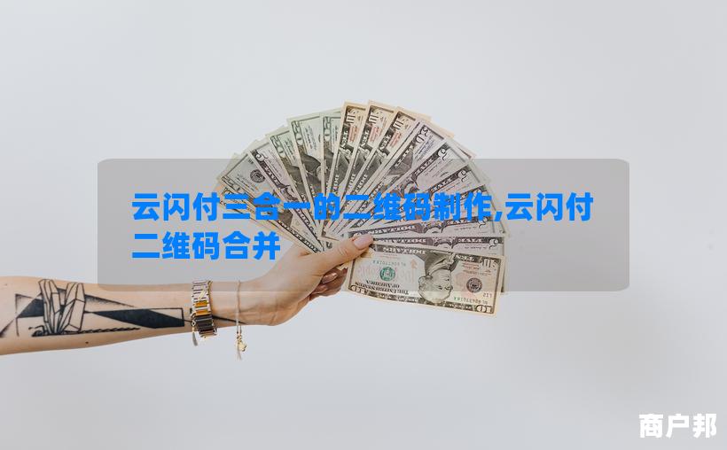 云闪付三合一的二维码制作,云闪付二维码合并