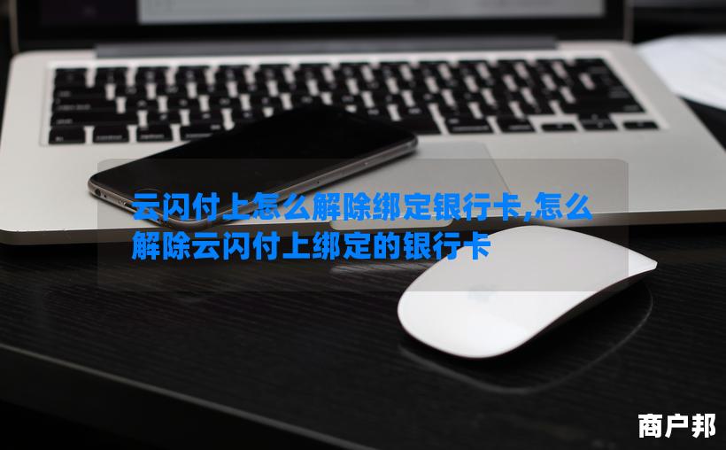 云闪付上怎么解除绑定银行卡,怎么解除云闪付上绑定的银行卡