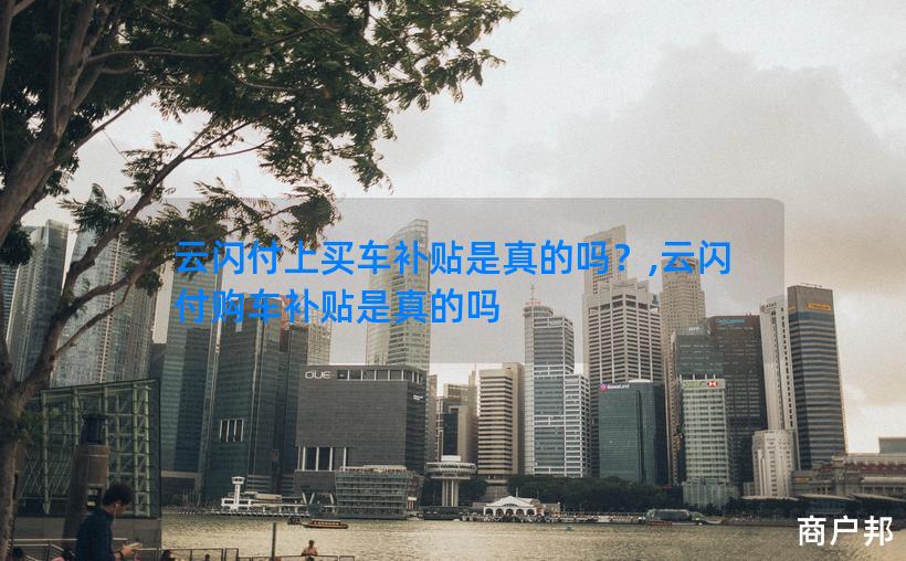 云闪付上买车补贴是真的吗？,云闪付购车补贴是真的吗