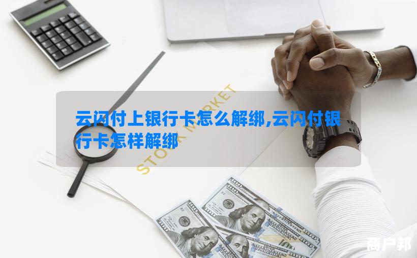 云闪付上银行卡怎么解绑,云闪付银行卡怎样解绑