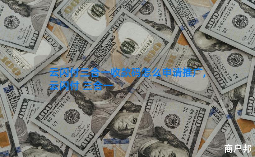 云闪付三合一收款码怎么申请推广,云闪付 三合一