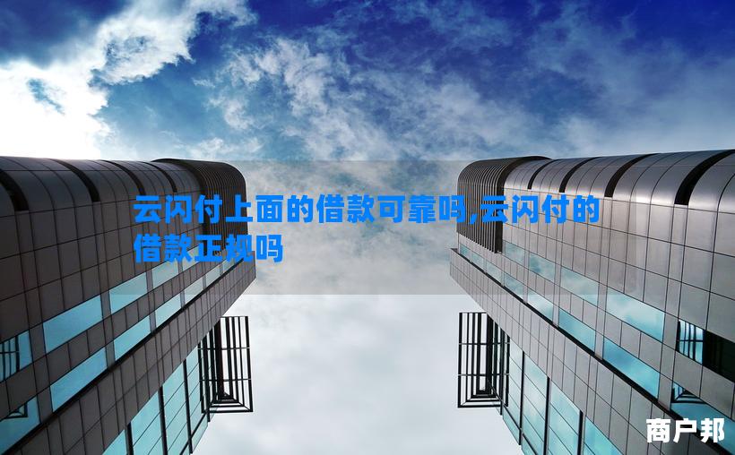云闪付上面的借款可靠吗,云闪付的借款正规吗