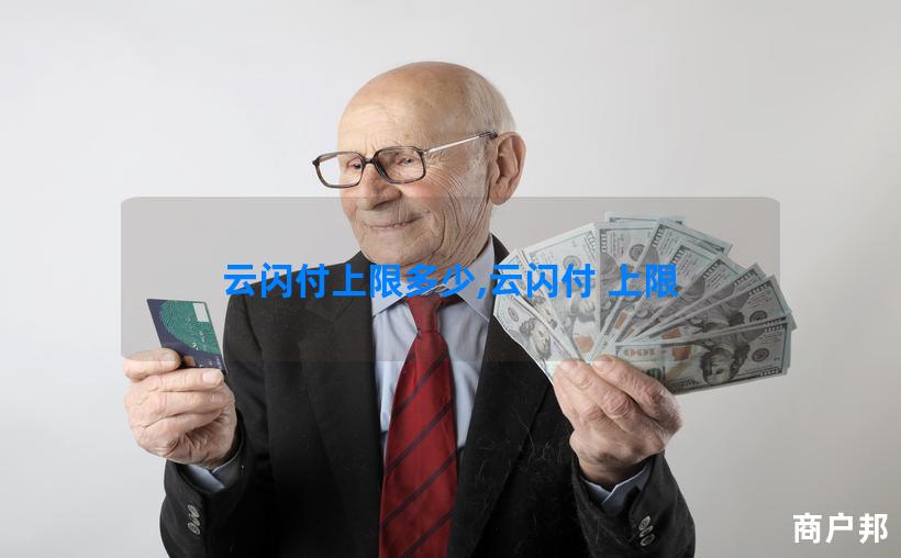 云闪付上限多少,云闪付 上限
