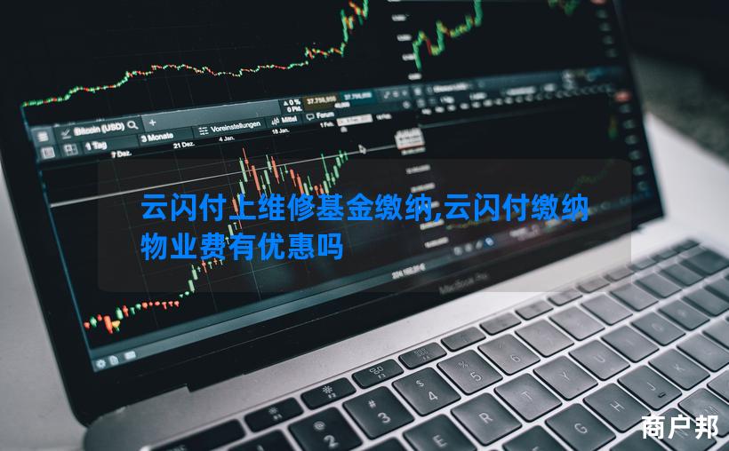 云闪付上维修基金缴纳,云闪付缴纳物业费有优惠吗