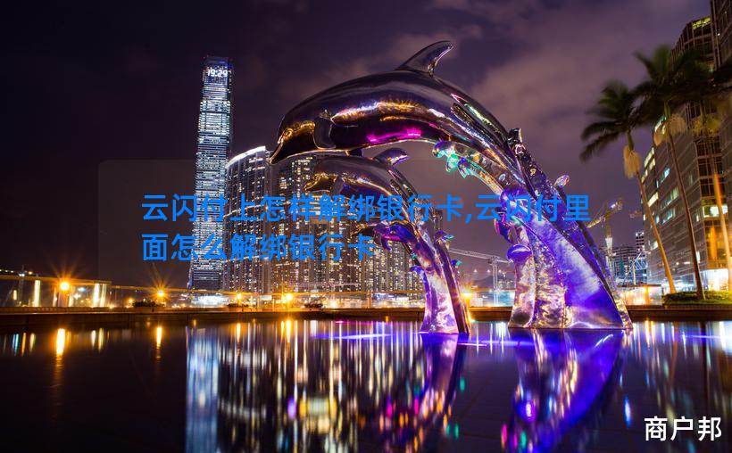 云闪付上怎样解绑银行卡,云闪付里面怎么解绑银行卡