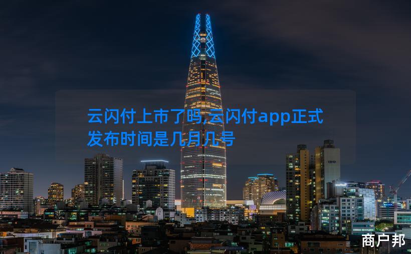 云闪付上市了吗,云闪付app正式发布时间是几月几号