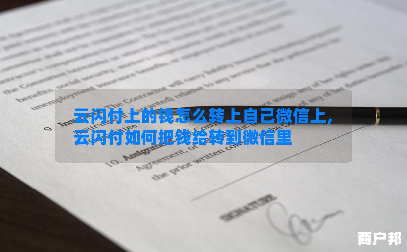 云闪付上的钱怎么转上自己微信上,云闪付如何把钱给转到微信里