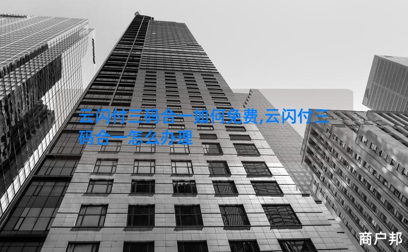 云闪付三码合一如何免费,云闪付三码合一怎么办理