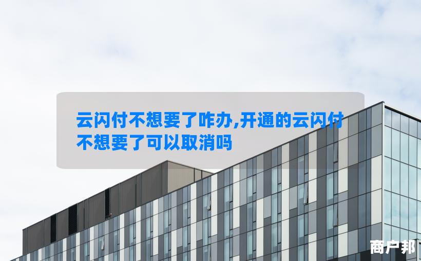 云闪付不想要了咋办,开通的云闪付不想要了可以取消吗