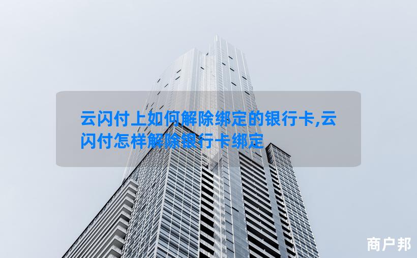 云闪付上如何解除绑定的银行卡,云闪付怎样解除银行卡绑定
