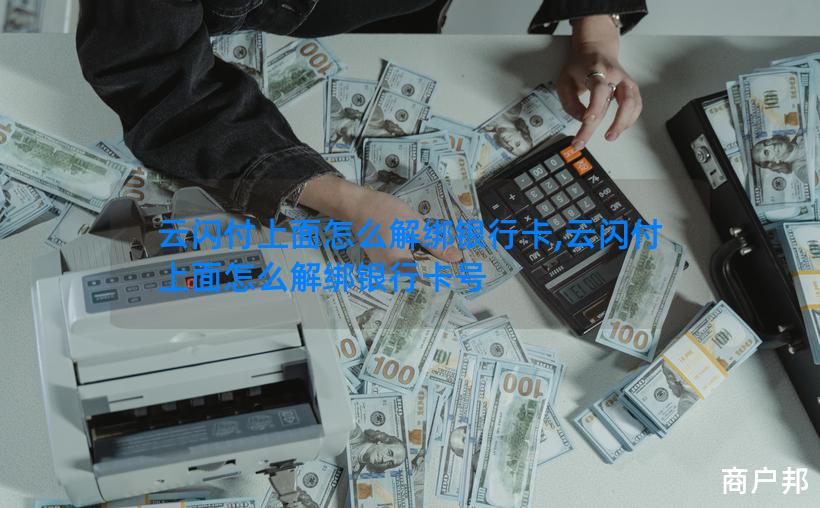 云闪付上面怎么解绑银行卡,云闪付上面怎么解绑银行卡号