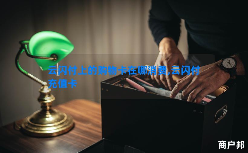 云闪付上的购物卡在哪消费,云闪付充值卡