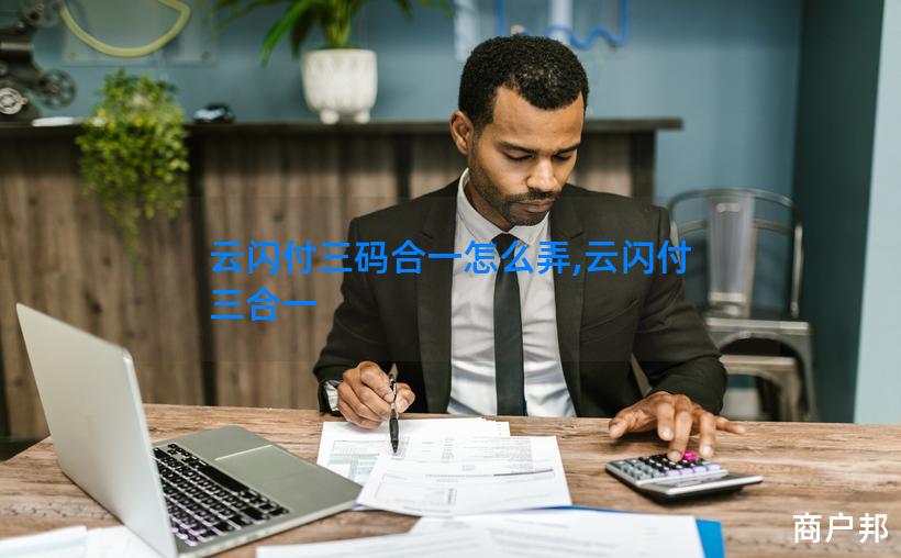 云闪付三码合一怎么弄,云闪付 三合一