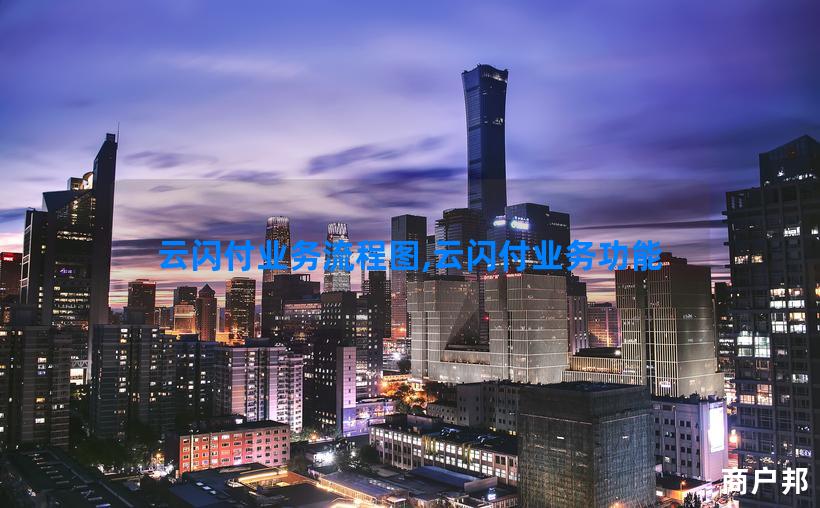 云闪付业务流程图,云闪付业务功能