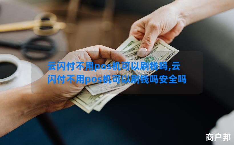 云闪付不用pos机可以刷钱吗,云闪付不用pos机可以刷钱吗安全吗