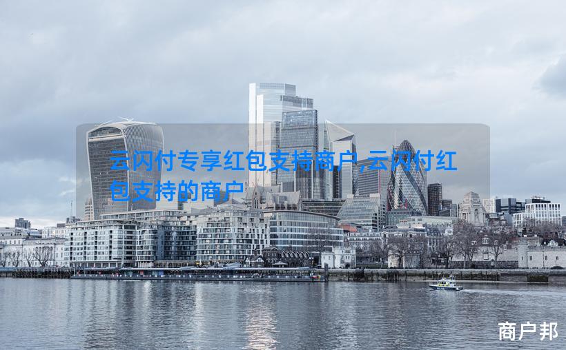 云闪付专享红包支持商户,云闪付红包支持的商户