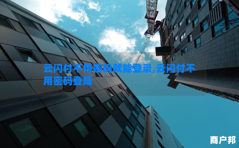 云闪付不用密码就能登录,云闪付不用密码登陆
