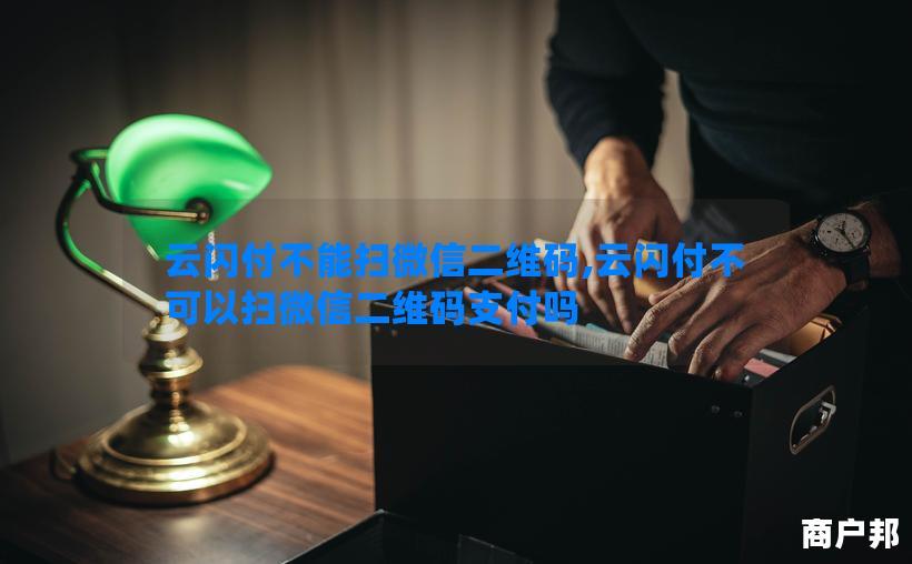 云闪付不能扫微信二维码,云闪付不可以扫微信二维码支付吗