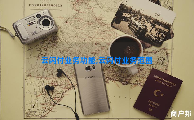 云闪付业务功能,云闪付业务范围