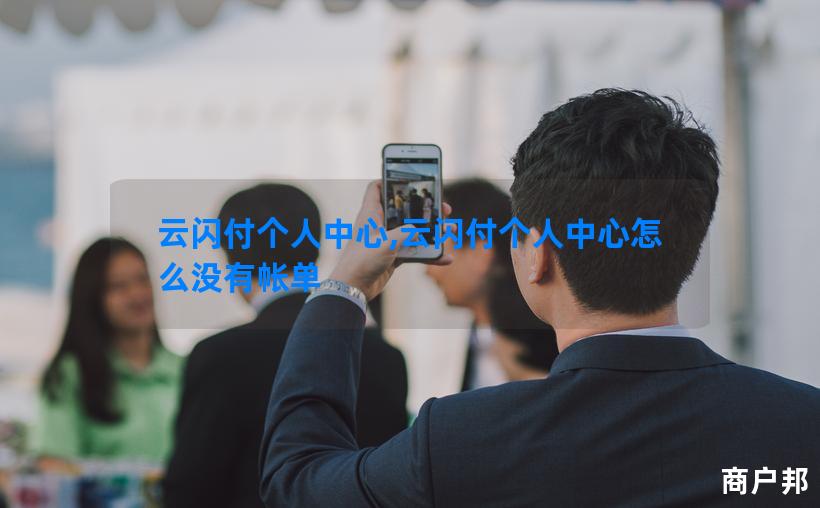 云闪付个人中心,云闪付个人中心怎么没有帐单