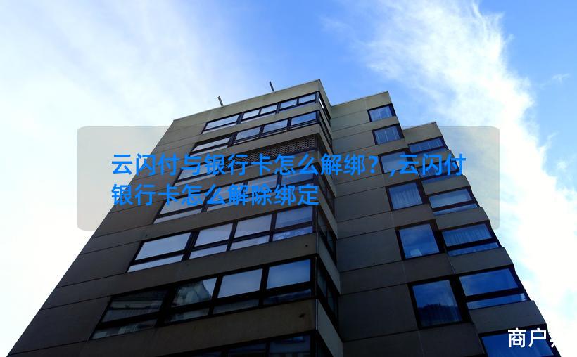 云闪付与银行卡怎么解绑？,云闪付银行卡怎么解除绑定