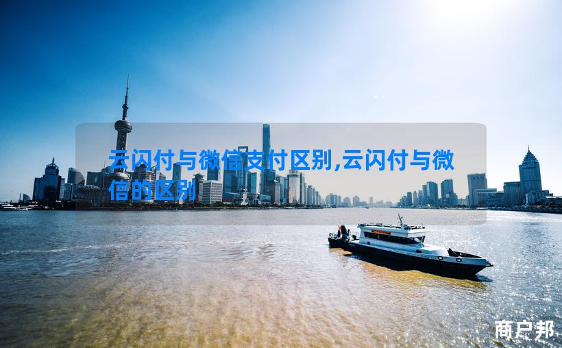 云闪付与微信支付区别,云闪付与微信的区别