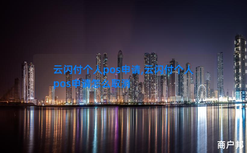 云闪付个人pos申请,云闪付个人pos申请怎么取消