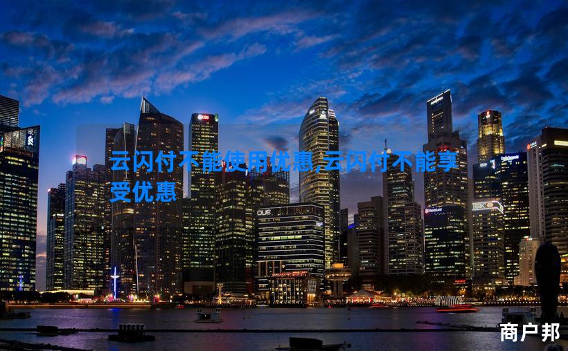 云闪付不能使用优惠,云闪付不能享受优惠