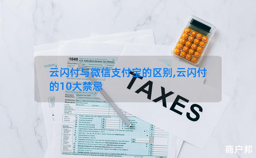 云闪付与微信支付宝的区别,云闪付的10大禁忌