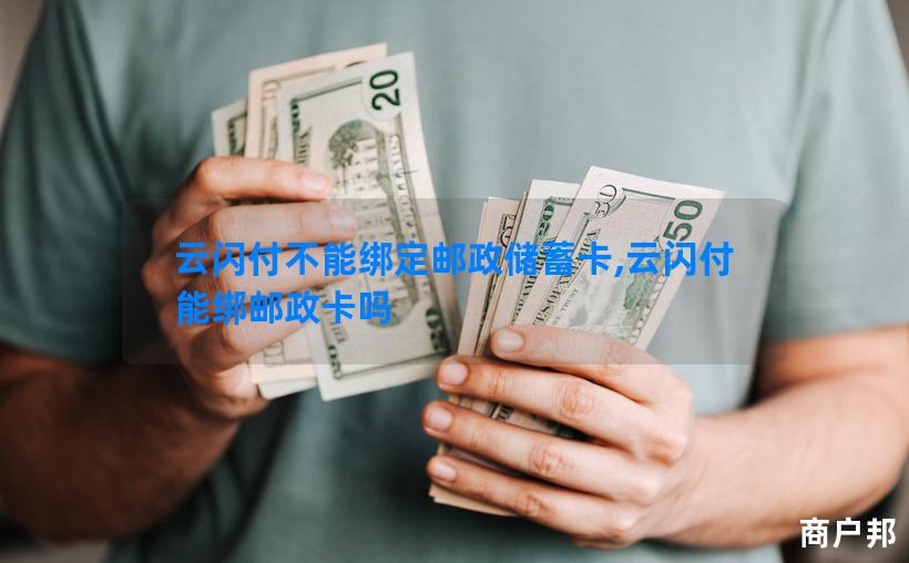 云闪付不能绑定邮政储蓄卡,云闪付能绑邮政卡吗