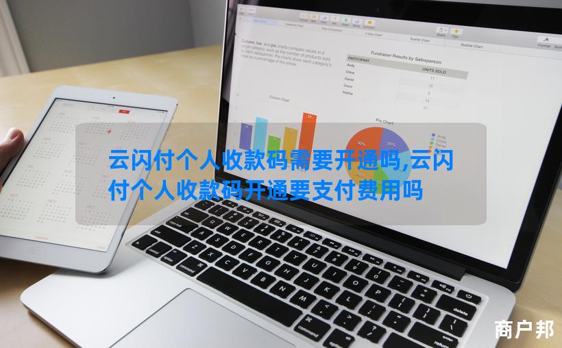 云闪付个人收款码需要开通吗,云闪付个人收款码开通要支付费用吗