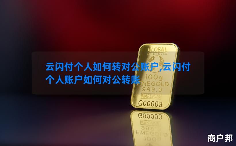 云闪付个人如何转对公账户,云闪付个人账户如何对公转账