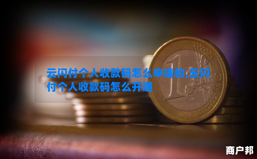 云闪付个人收款码怎么申请的,云闪付个人收款码怎么开通