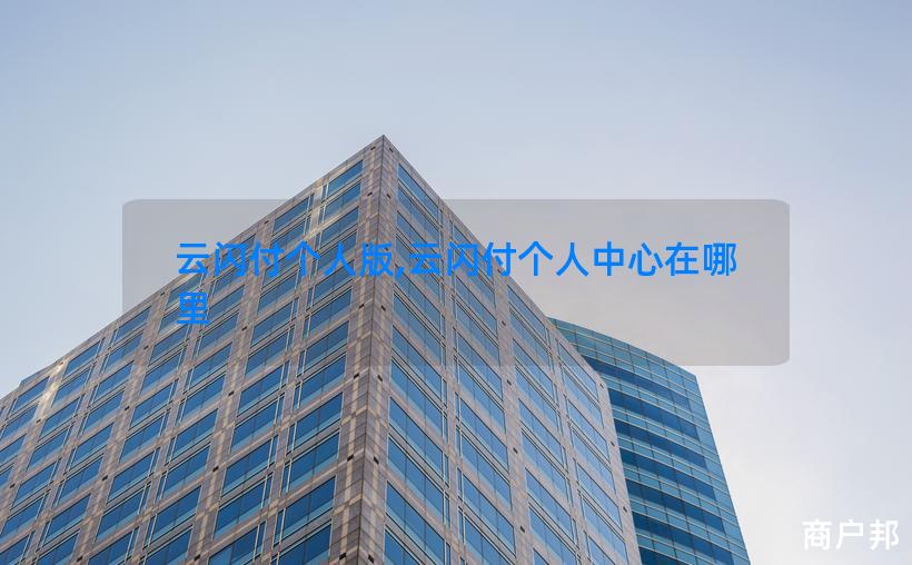 云闪付个人版,云闪付个人中心在哪里