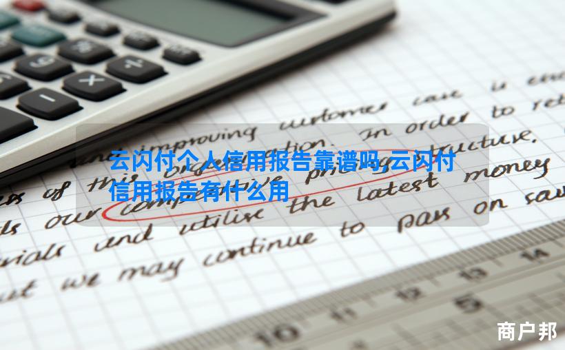 云闪付个人信用报告靠谱吗,云闪付信用报告有什么用