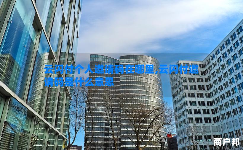 云闪付个人邀请码在哪里,云闪付邀请码是什么意思