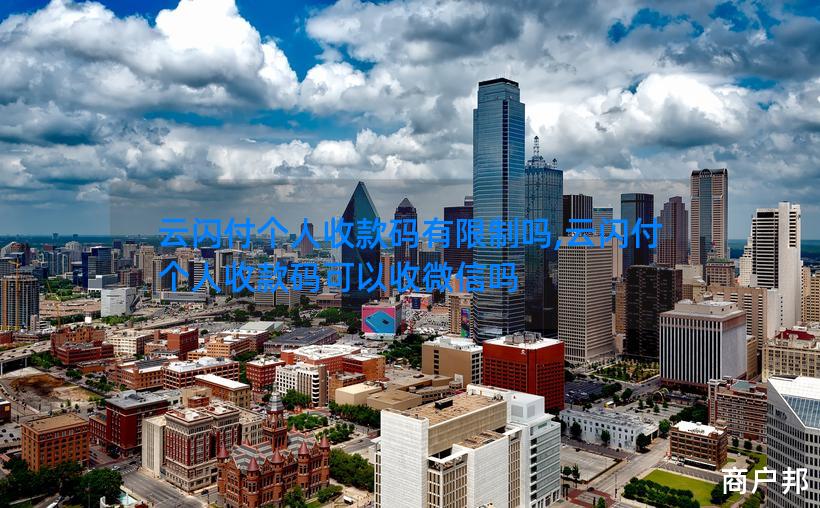 云闪付个人收款码有限制吗,云闪付个人收款码可以收微信吗