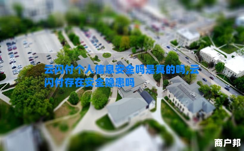 云闪付个人信息安全吗是真的吗,云闪付存在安全隐患吗