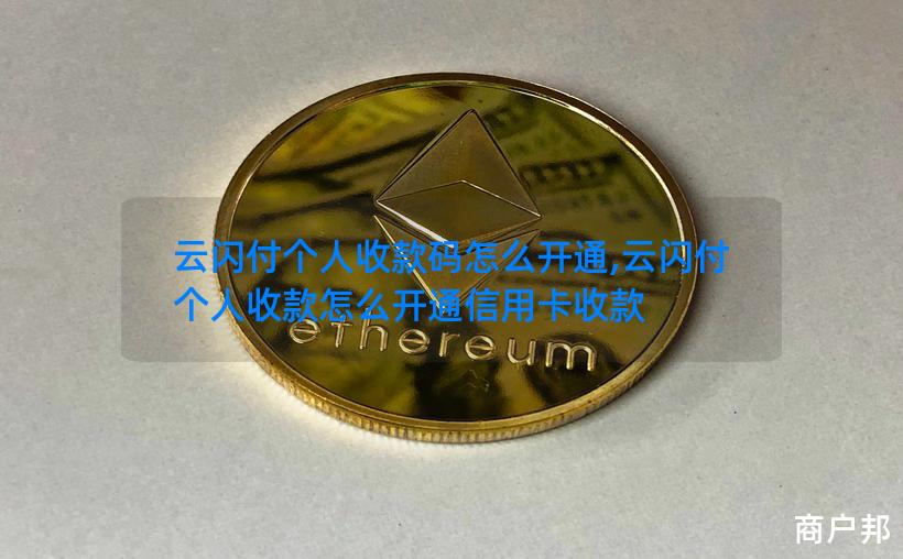 云闪付个人收款码怎么开通,云闪付个人收款怎么开通信用卡收款