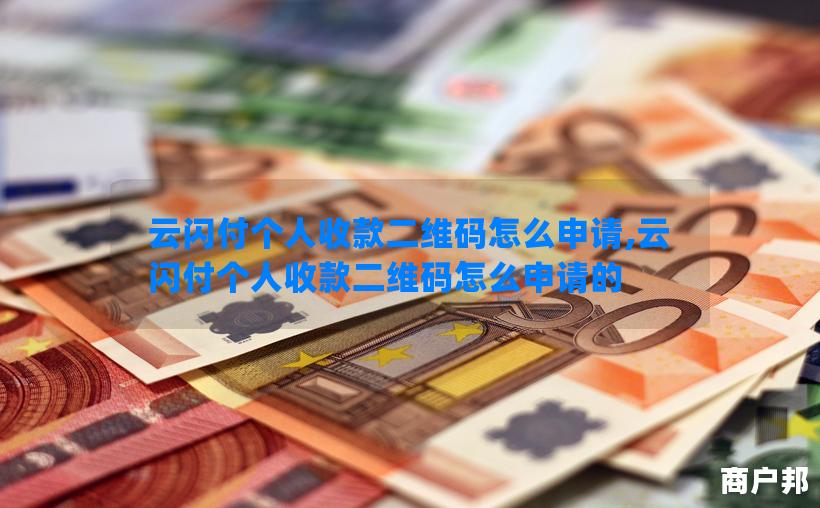 云闪付个人收款二维码怎么申请,云闪付个人收款二维码怎么申请的