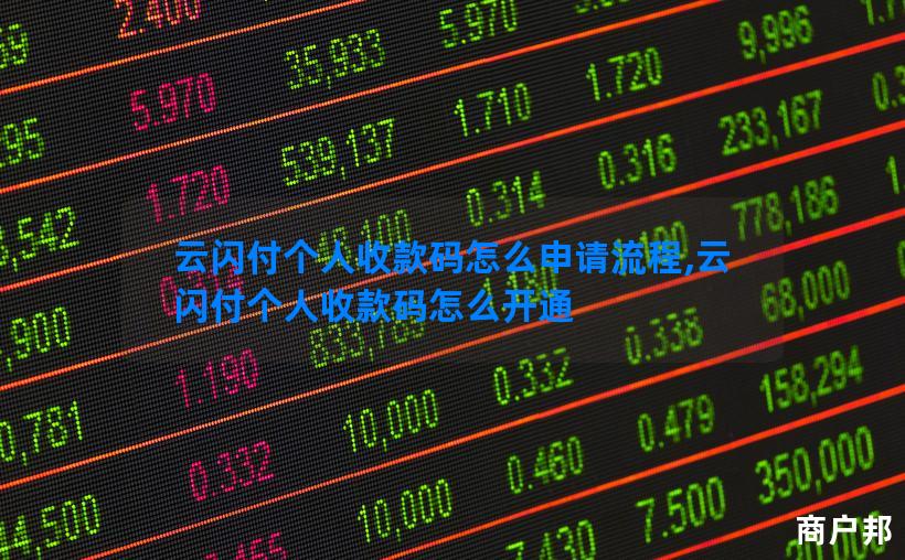云闪付个人收款码怎么申请流程,云闪付个人收款码怎么开通